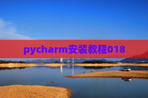 pycharm安装教程018