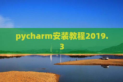 pycharm安装教程2019.3