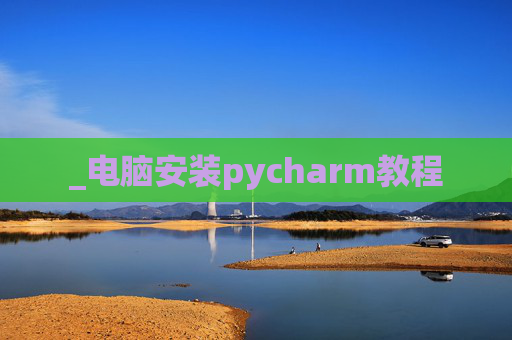 _电脑安装pycharm教程