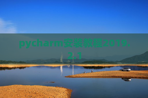 pycharm安装教程2019.2.1